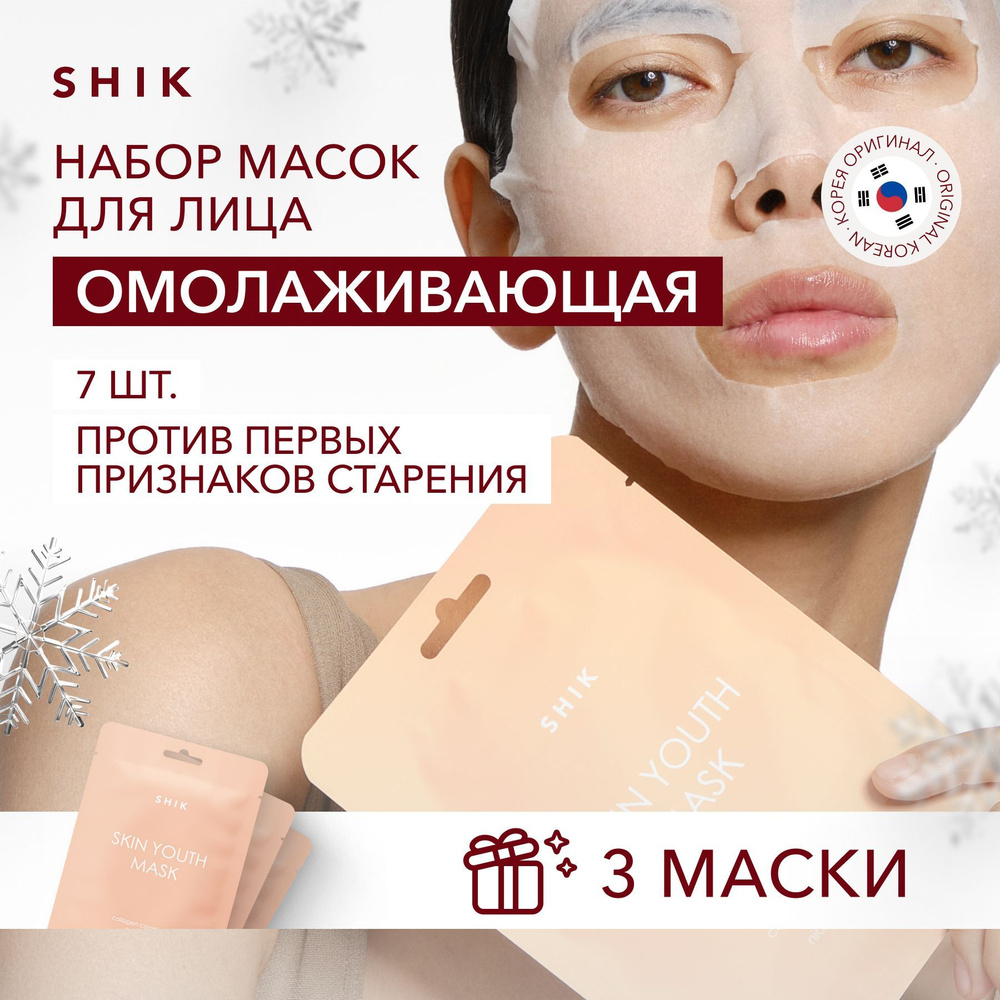 SHIK Маска-флюид для лица YOUTH SKIN MASK SET тканевая корейская с пептидами омолаживающая, набор 10 #1