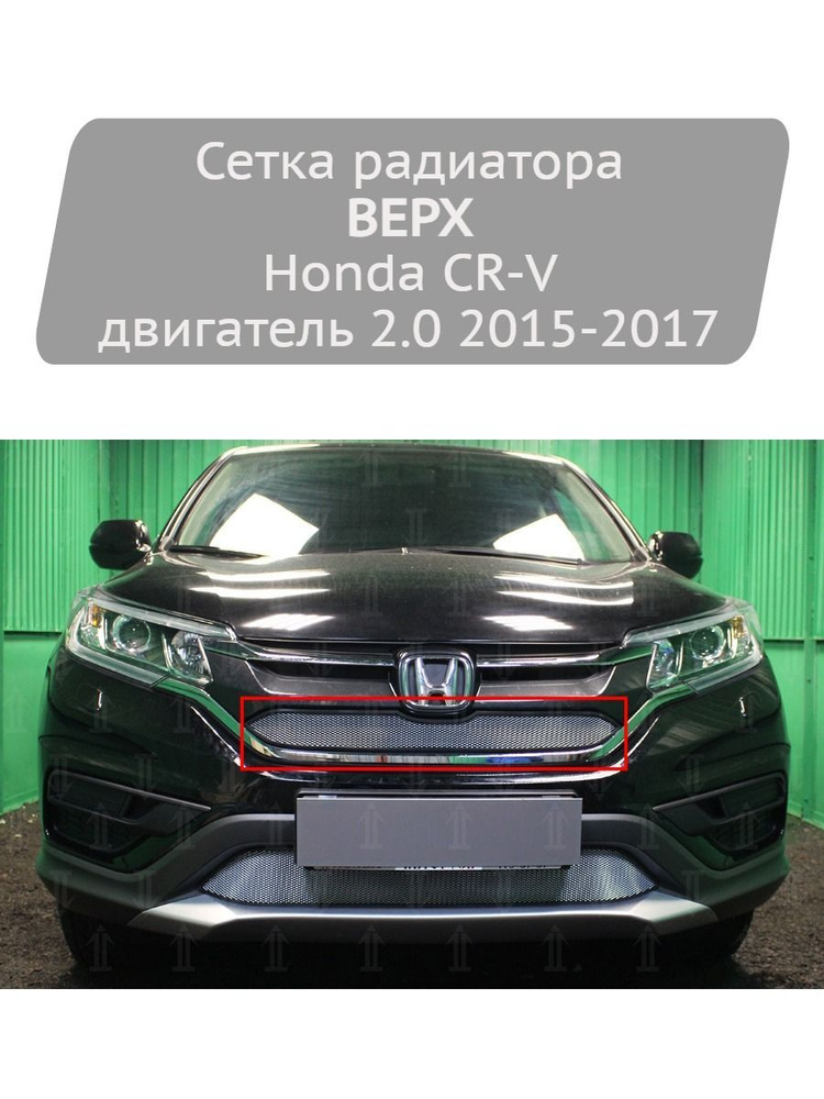 Сетка радиатора Strelka11 хром, верх для Honda CR-V (двигатель 2.0) 2015-2017  #1