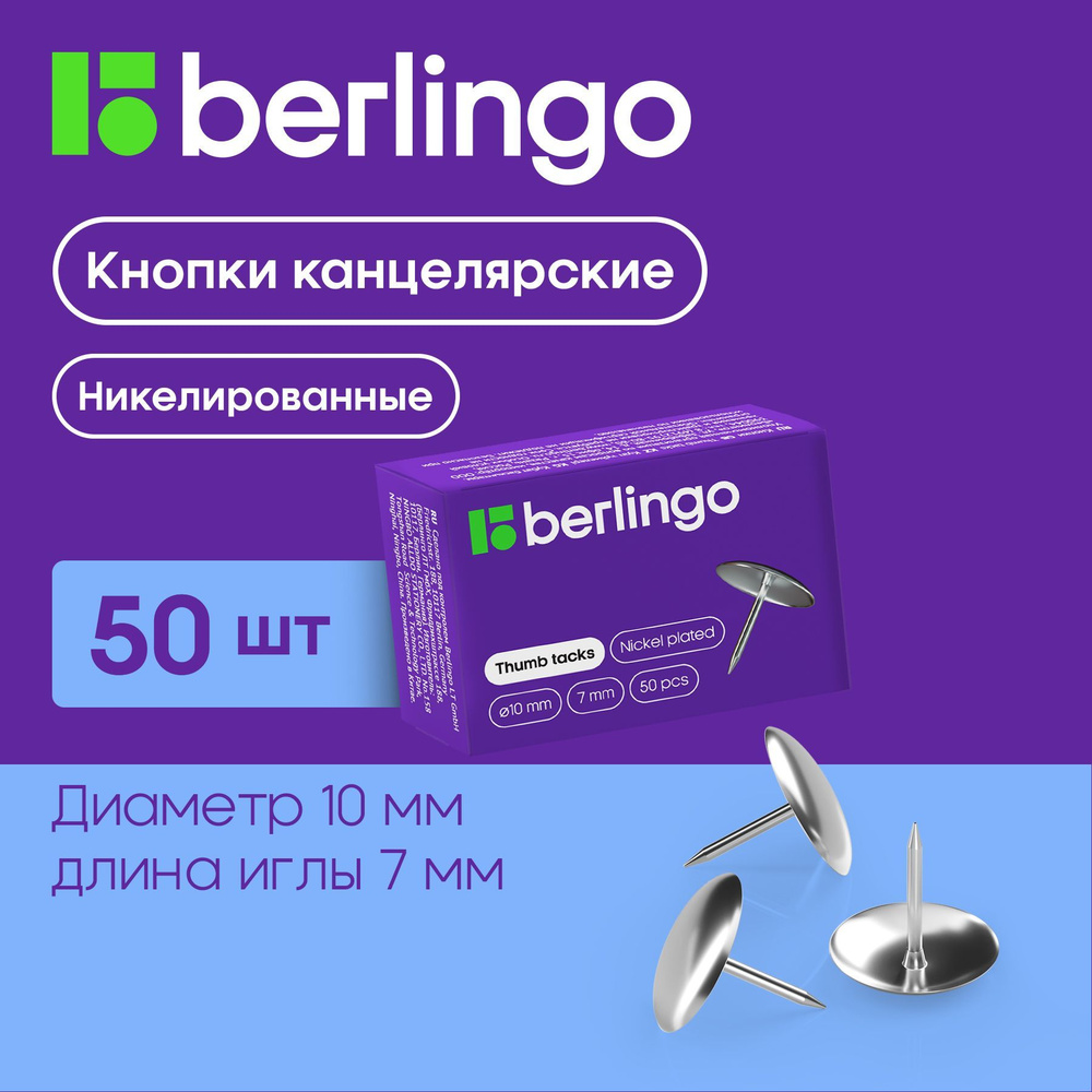 Кнопки канцелярские/гвоздики Berlingo, никелированные 10мм, 50шт., карт. упак., 10 упаковок  #1