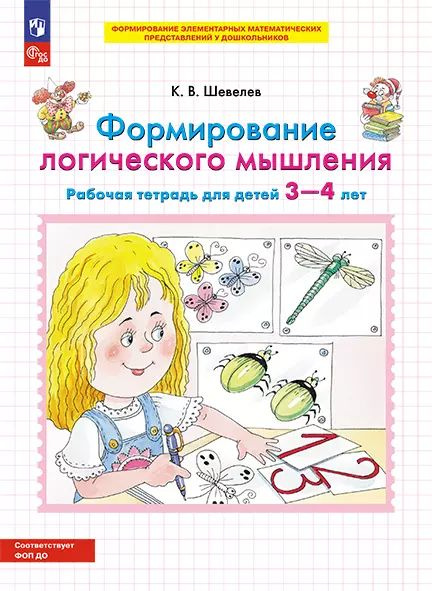 Формирование логического мышления. Рабочая тетрадь для детей 3-4 лет | Шевелев Константин Валерьевич #1