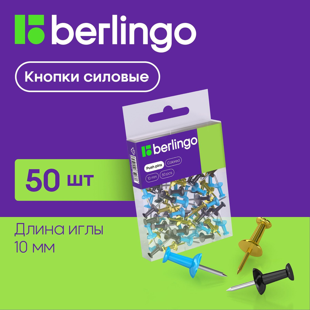 Кнопки канцелярские гвоздики Berlingo, силовые, для пробковых досок, цветные, 50 штук, ПВХ бокс  #1