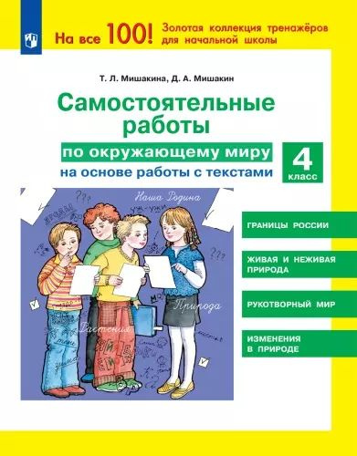 МишакинаТ. Л., Д. А. Мишакин. Самостоятельные работы по окружающему миру на основе работы с текстами. #1