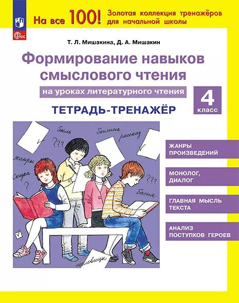 Формирование навыков смыслового чтения на уроках литературного чтения. Тетрадь-тренажер. 4 класс | Мишакина #1