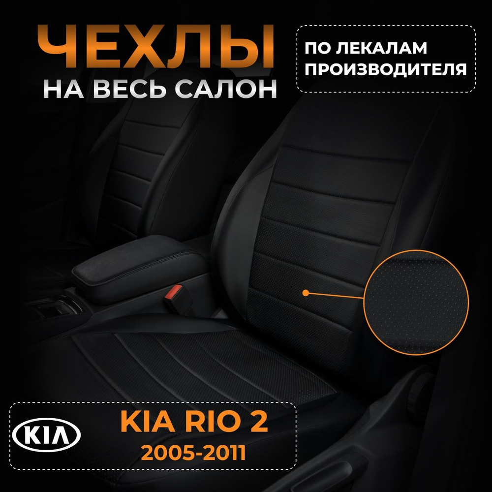 Чехлы на Киа Рио 2 JB KIA Rio 2 JB с 2005-2011г. #1