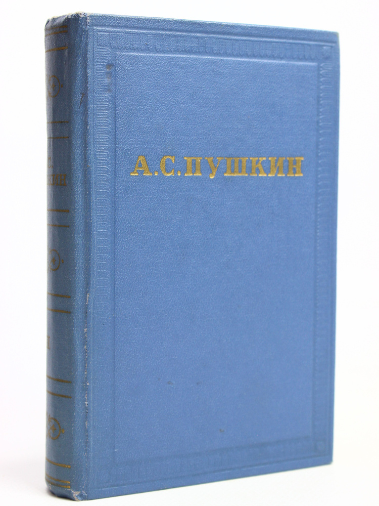 А. С. Пушкин. Полное собрание сочинений в 10 томах. Том 3. Стихотворения | Пушкина А. С.  #1