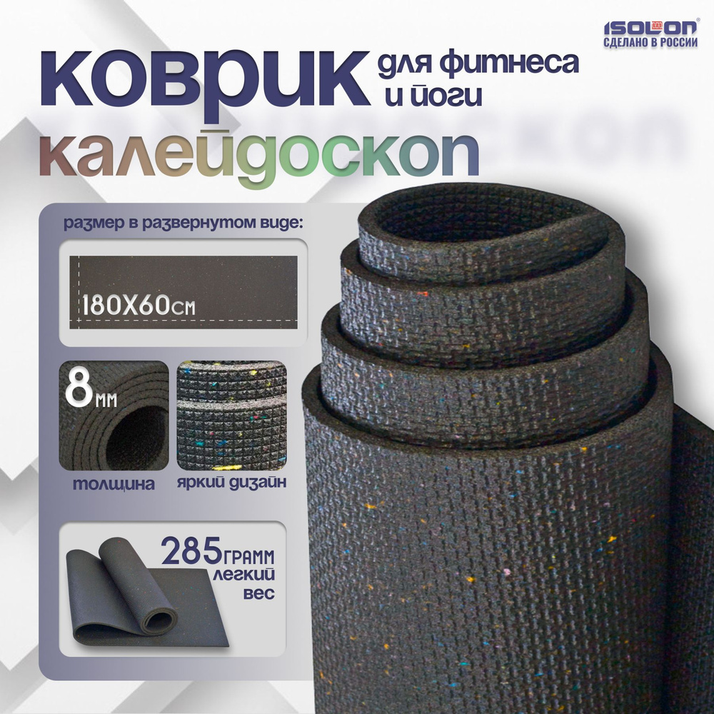 Коврик для фитнеса Калейдоскоп 8 / ISOLON / 180х60 см. Толстый, плотный, теплый.  #1