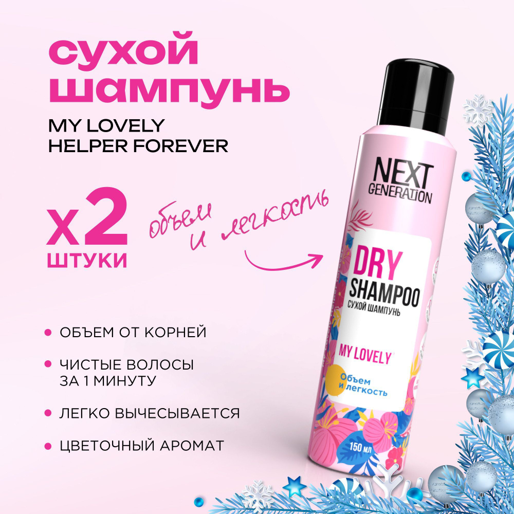 Сухой шампунь для волос Next Generation My Lovely 150 мл 2 штуки #1