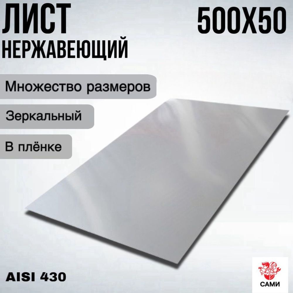 Лист нержавеющий AISI 430 500х50х2мм Зеркальный #1