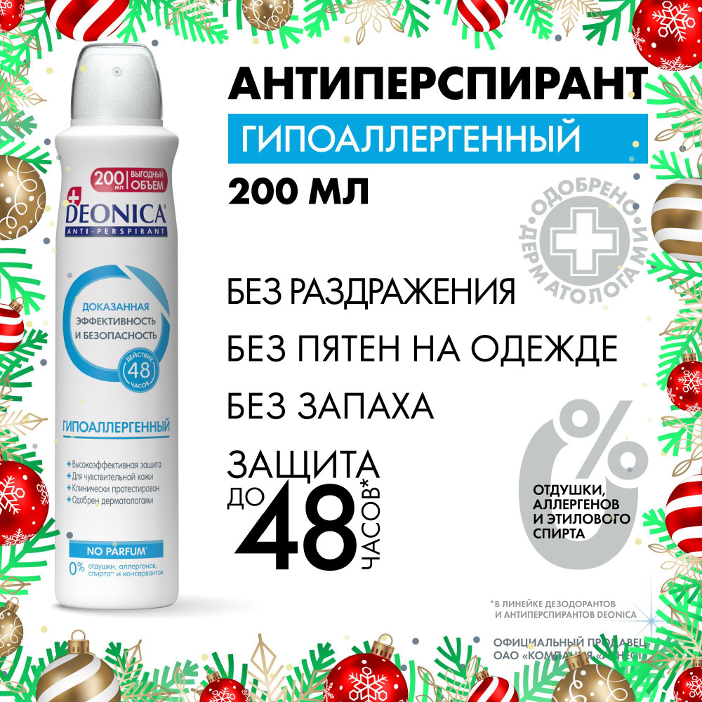 Дезодорант антиперспирант женский и мужской спрей Deonica Гипоаллергенный 200 мл  #1