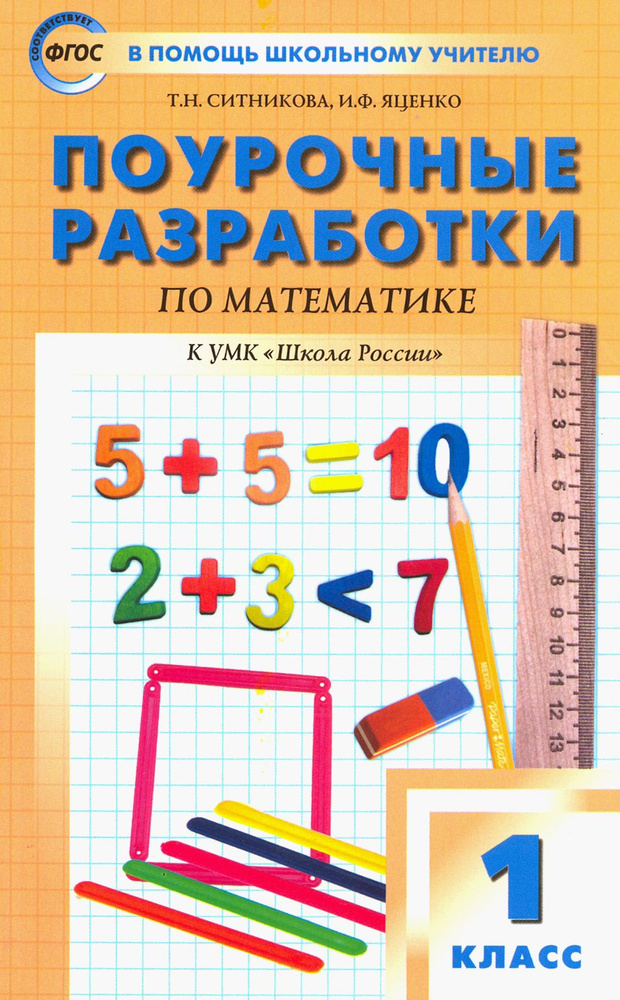 Математика. 1 класс. Поурочные разработки к УМК М.И. Моро и др. Пособие для учителя. ФГОС | Яценко Ирина #1