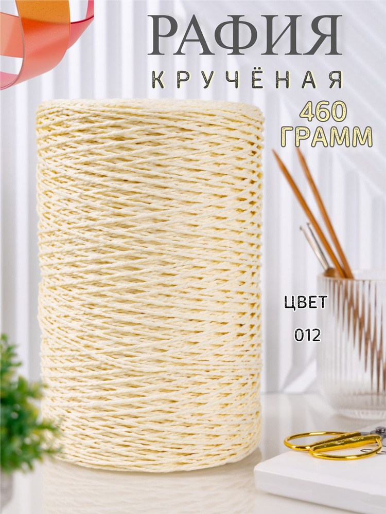 Крученая рафия 460 грамм #1