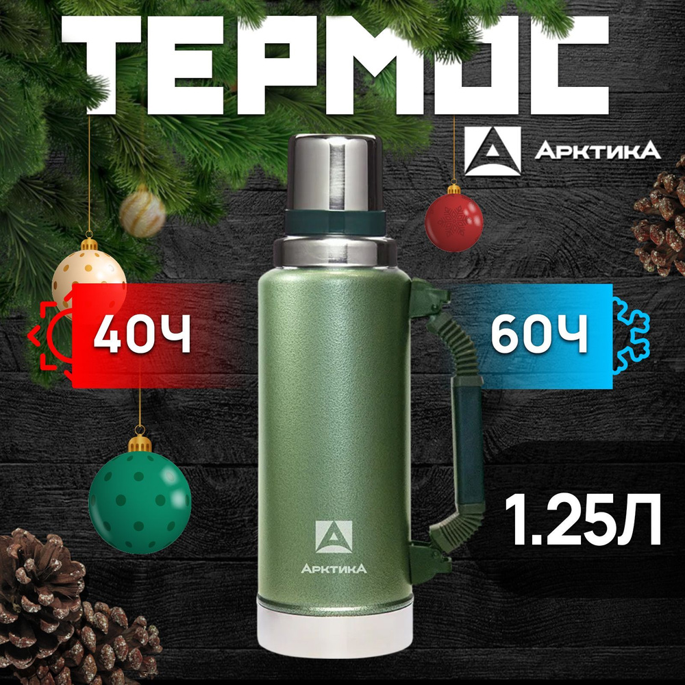 Термос "АРКТИКА" с узким горлом 106-1250Р зеленый #1