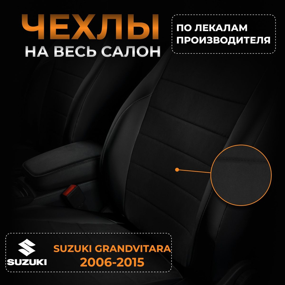 Чехлы на Suzuki Grandvitara JT Сузуки Грандвитара JT с 2006-2015 #1