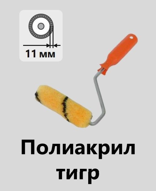 Мини-валик, полиакрил Тигр 100 мм, "В.Е. mini" DECOR Намерение #1