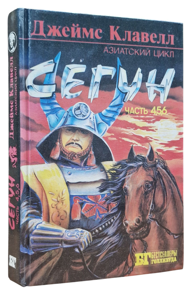 Сегун. Книга 3 (Часть 4,5,6) | Клавелл Джеймс #1