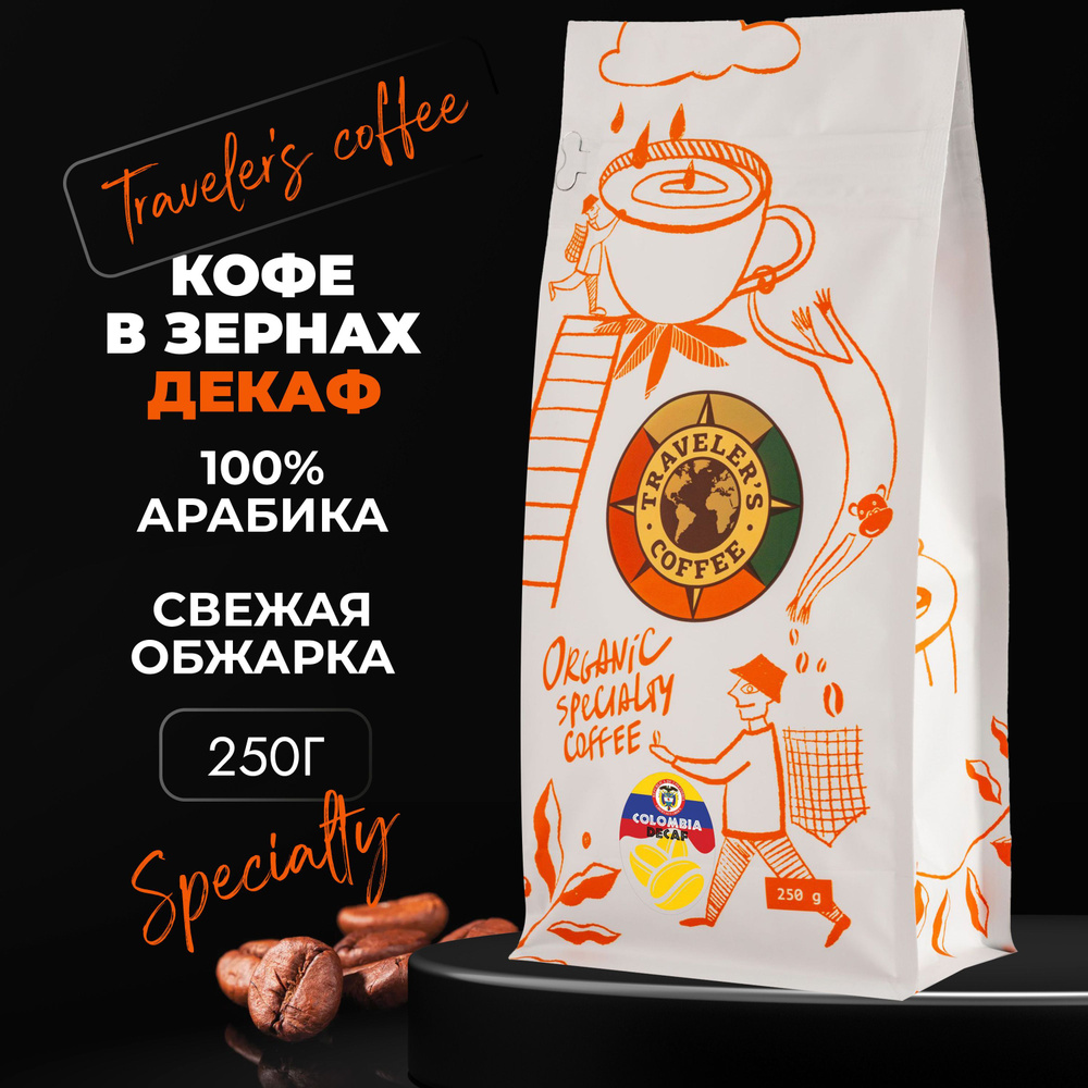 Колумбия Декаф Кофе в зернах specialty без кофеина Арабика (250 гр)  #1