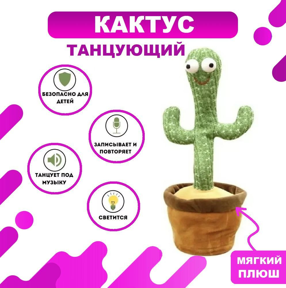 Танцующий кактус говорящий и поющий, интерактивная игрушка повторюшка  #1