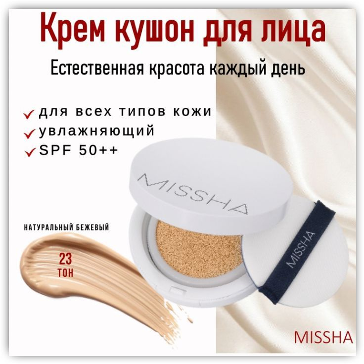 Missha кушон для лица тональный Magic Cushion Moist Up №23 c SPF 50 #1