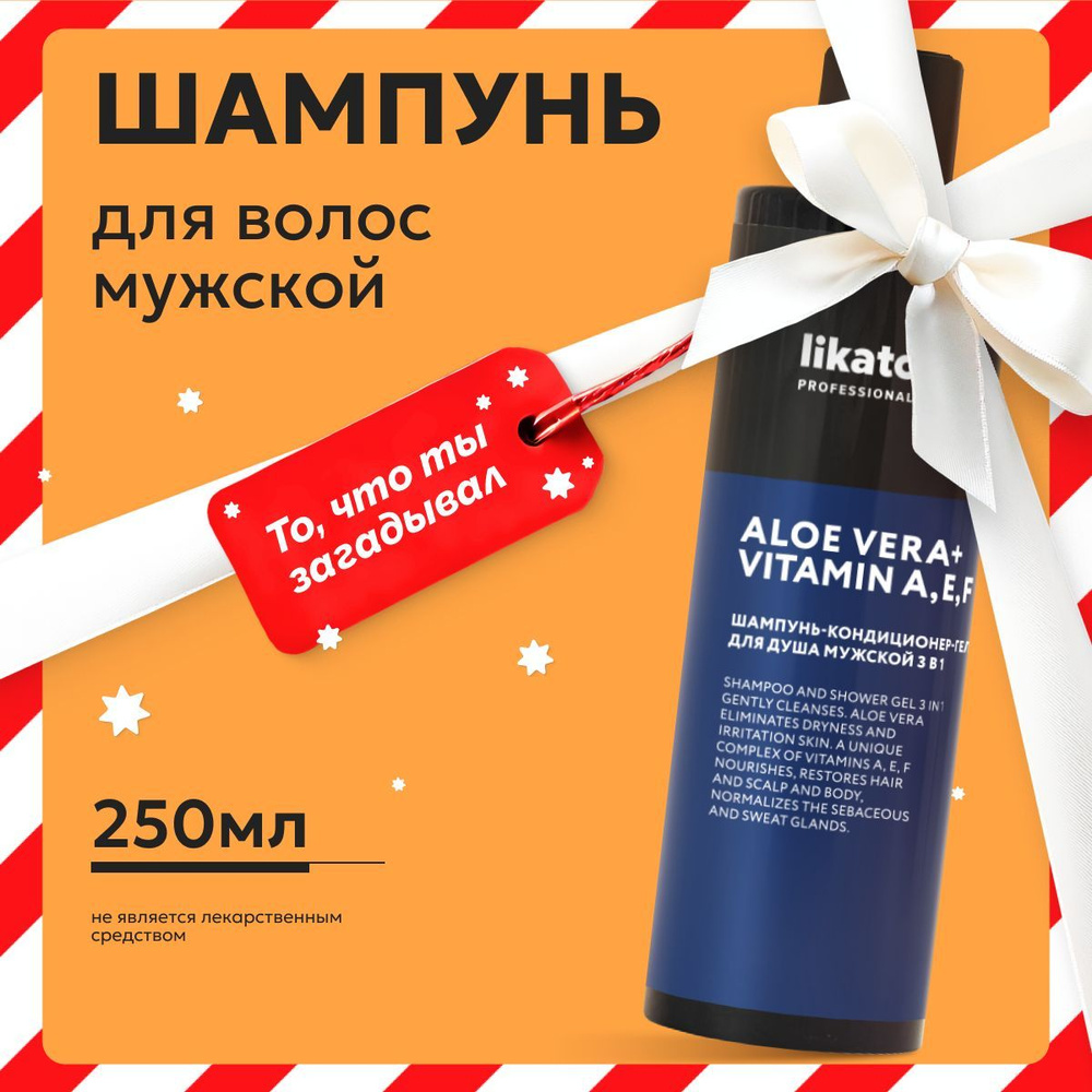 Likato Professional Шампунь 3 в 1 мужской увлажняющий, с алоэ и витаминами, 250 мл  #1