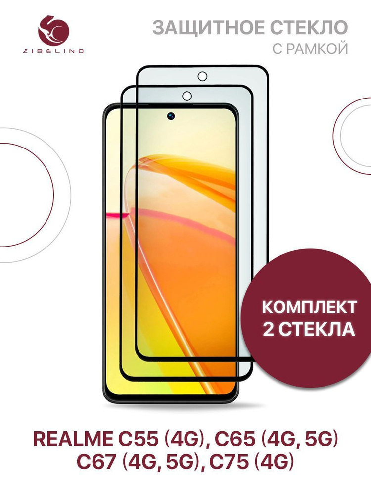 Комплект из 2 шт защитное стекло для Realme C55 4G, C65 4G 5G, C67 4G 5G, Realme C75 4G с рамкой, с вырезом #1