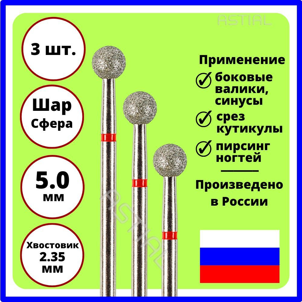 ASTIAL Фрезы для маникюрного аппарата Шар 5,0 мм с красной насечкой 3 шт, 806 104 001 514 050  #1