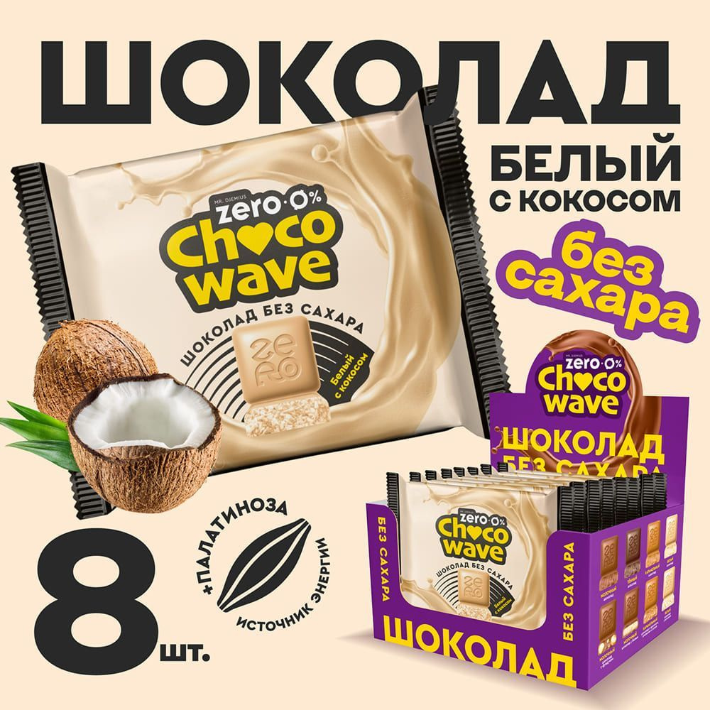 Шоколад без сахара Белый с кокосом Mr. Djemius Zero Chocowave, 8 штук по 60 г  #1