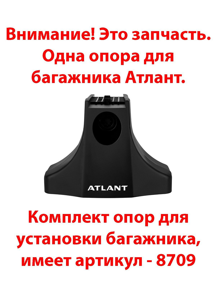 Опора багажника Атлант 8922.5 (тип C), комплектующая набора 8709  #1