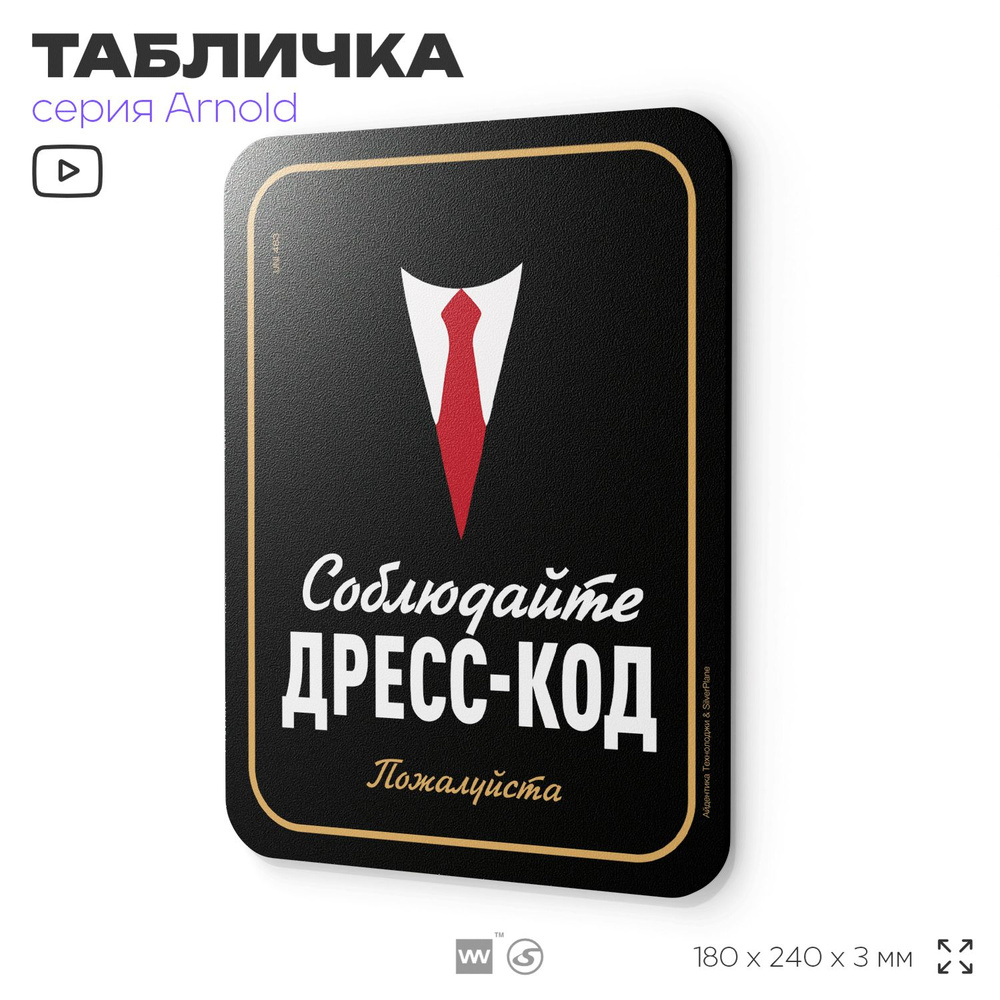 Табличка "Соблюдайте дресс-код", на дверь и стену, для офиса, информационная, пластиковая с двусторонним #1