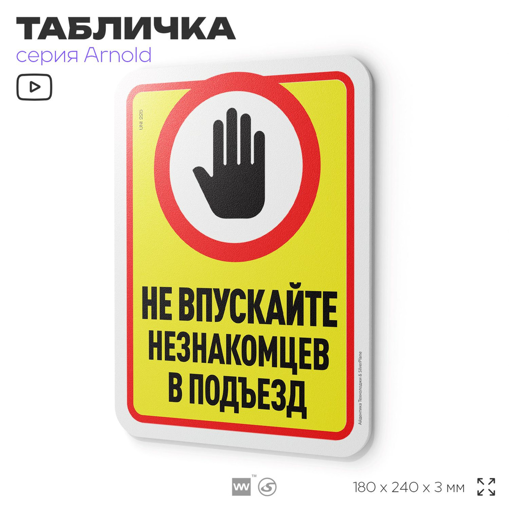 Табличка "Не впускайте незнакомцев в подъезд", на дверь и стену, для подъезда, информационная, пластиковая #1