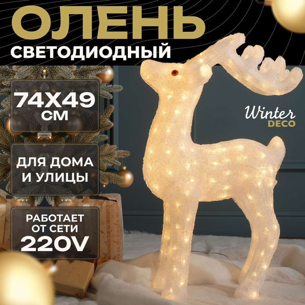 Winter Deco Фигурка светящаяся Олень 74 см #1