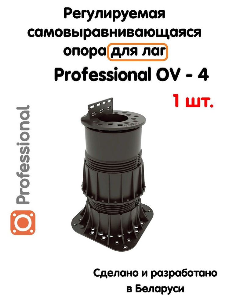 Регулируемая опора для лаг Professional OV-4 (178-280 мм) (с вершиной)-1шт  #1