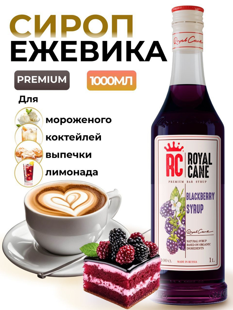 Сироп Royal Cane Ежевика 1л для кофе, лимонада, коктейлей, чая, десерта, мороженого  #1