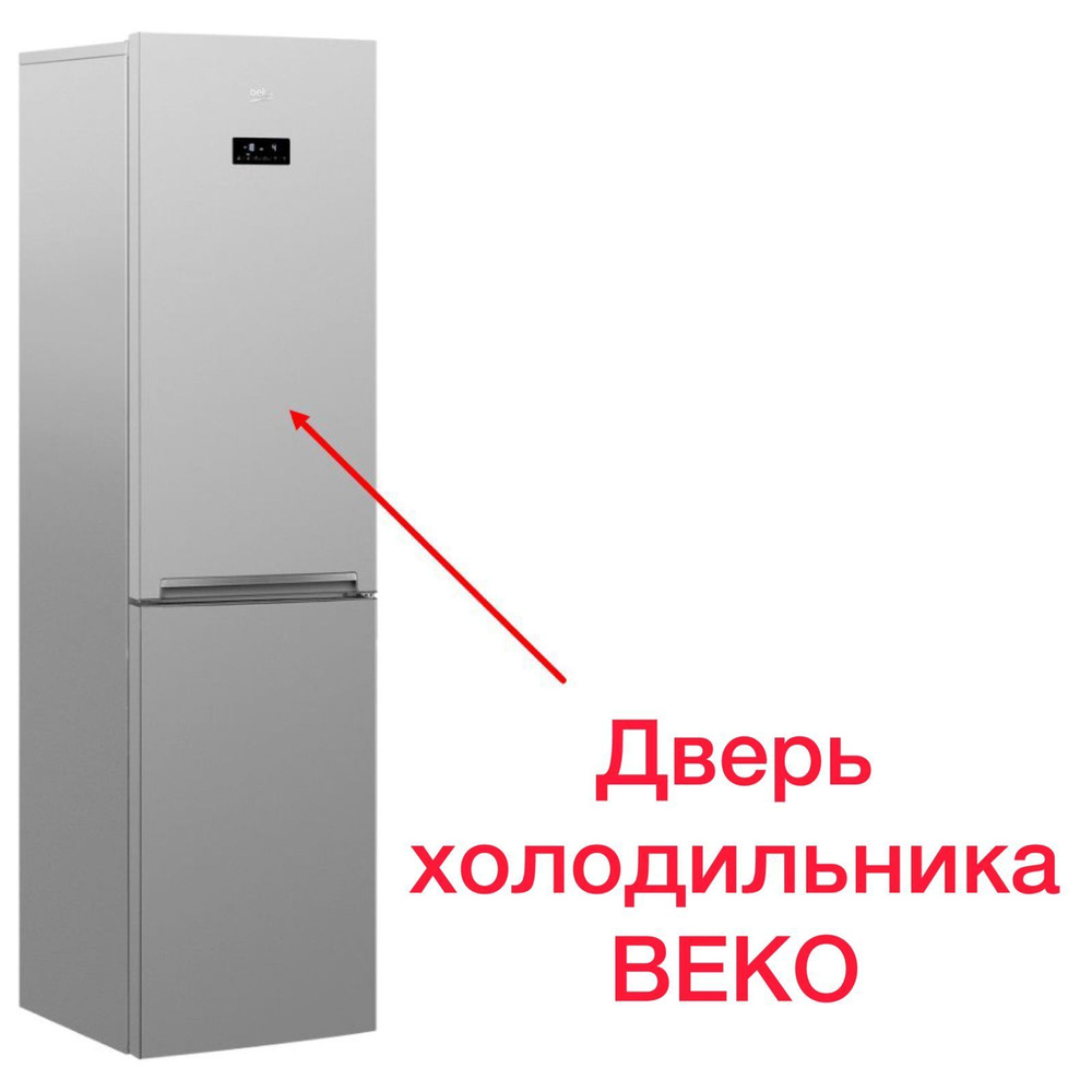 Дверь холодильной камеры холодильника Beko CNMV5335E20VS (номер продукта 7388810017), цвет серебристый, #1