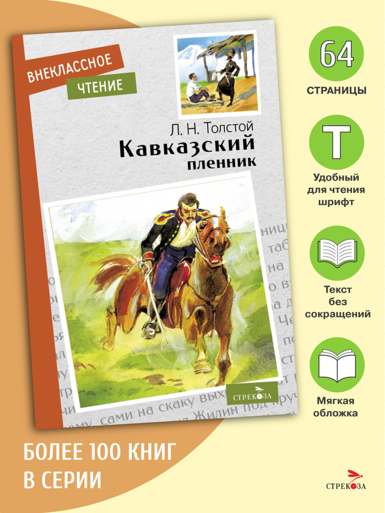 Кавказский пленник. Внеклассное чтение | Толстой Лев Николаевич  #1