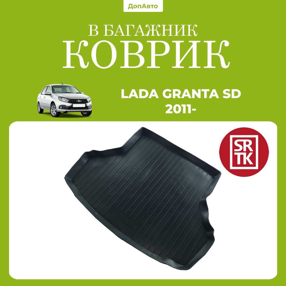 Коврик в багажник Лада Гранта седан (2011-)/Lada Granta SD (2011-) SRTK (Саранск) полиуретан  #1