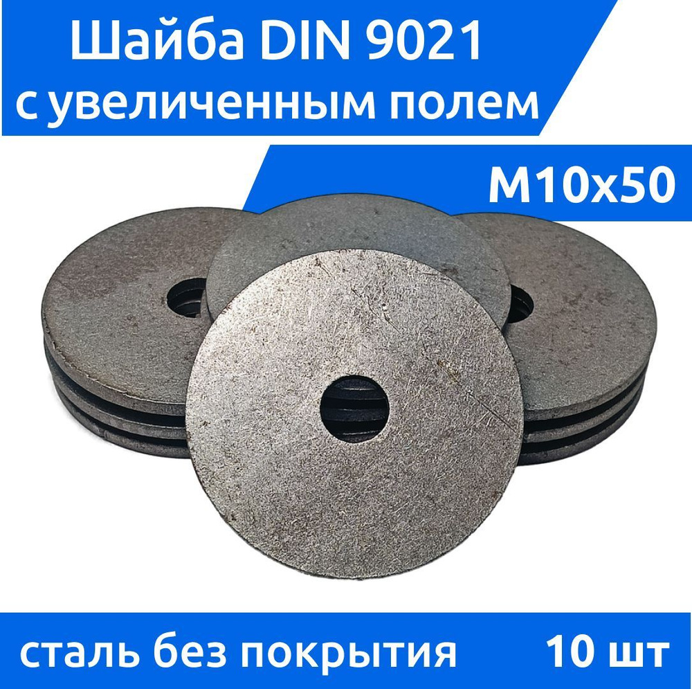 Дометизов Шайба Усиленная M10, DIN9021, ГОСТ 6958-78, 10 шт., 368 г #1