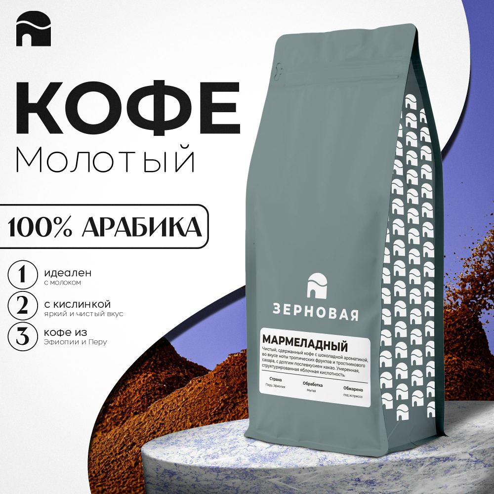 Кофе молотый, Зерновая, Бленд Мармеладный 100% арабика, 1 кг  #1