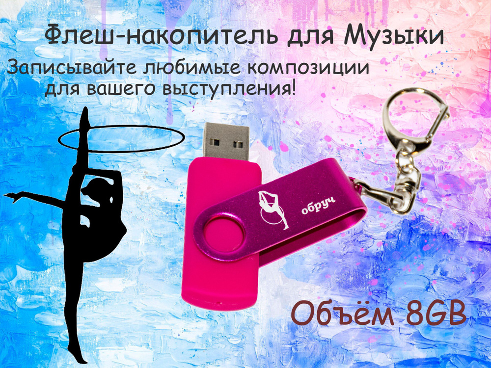 grand-usb USB-флеш-накопитель для Художественной гимнастики с Обручем 8 ГБ, розовый  #1