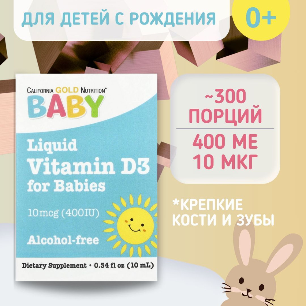 California Gold Nutrition, жидкий витамин D3 для детей, масляный, Liquid Vitamin D3 for Babies 10 мкг #1