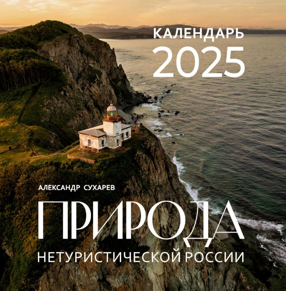 АСТ Календарь 2025 г. #1