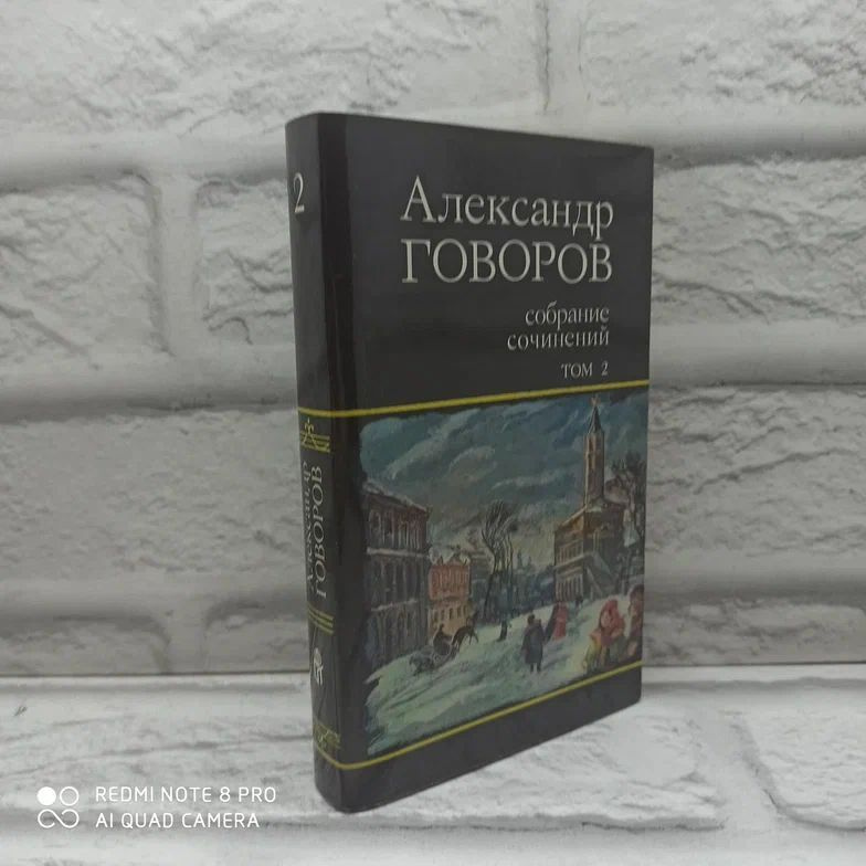 Александр Говоров. Собрание сочинений в 4 томах, том 2. | Говоров Александр Алексеевич  #1