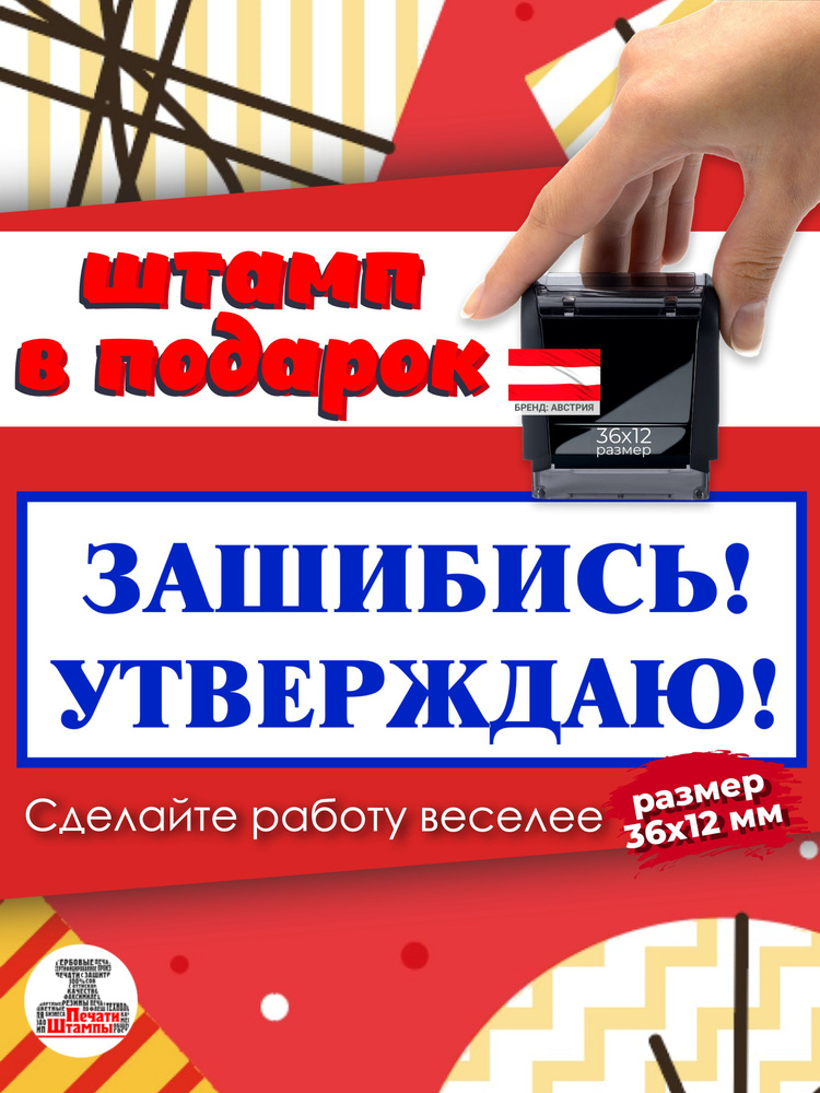 Штамп "ЗАШИБИСЬ! УТВЕРЖДАЮ!" веселый подарок начальнику, руководителю, директору, размер 36х12мм  #1