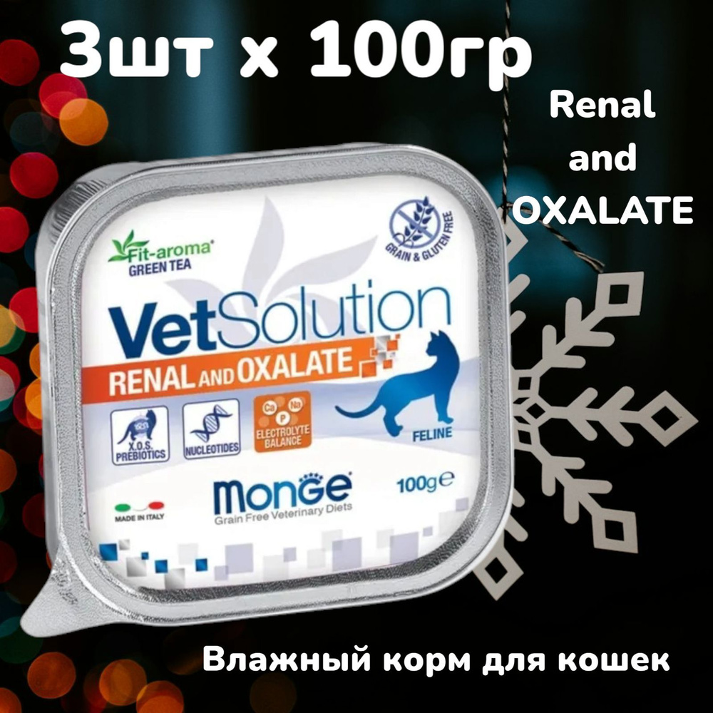 Ветеринарная диета Monge VetSolution Renal and Oxalate, влажный корм для кошек при ХПН и профилактике #1