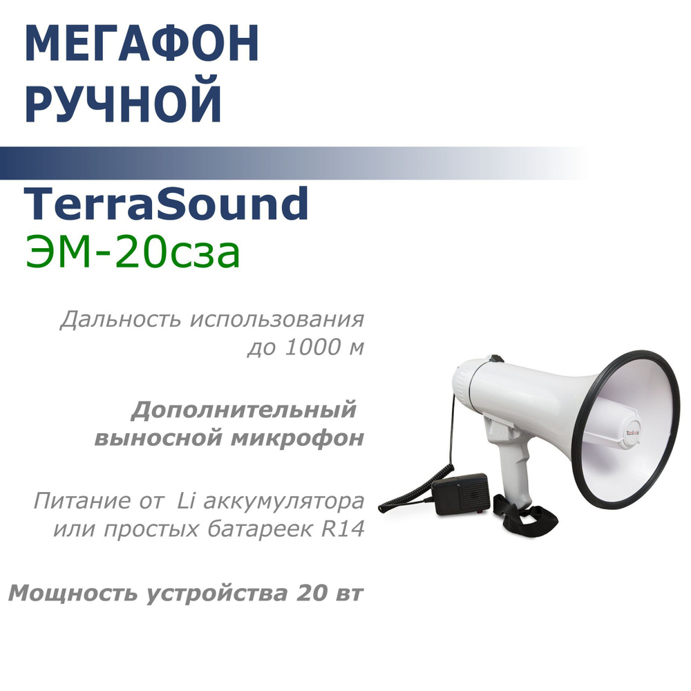 Мегафон ручной TerraSound ЭМ-20сза (20Вт, 1000м, сирена, запись/воспр., Li-Ion/D)  #1