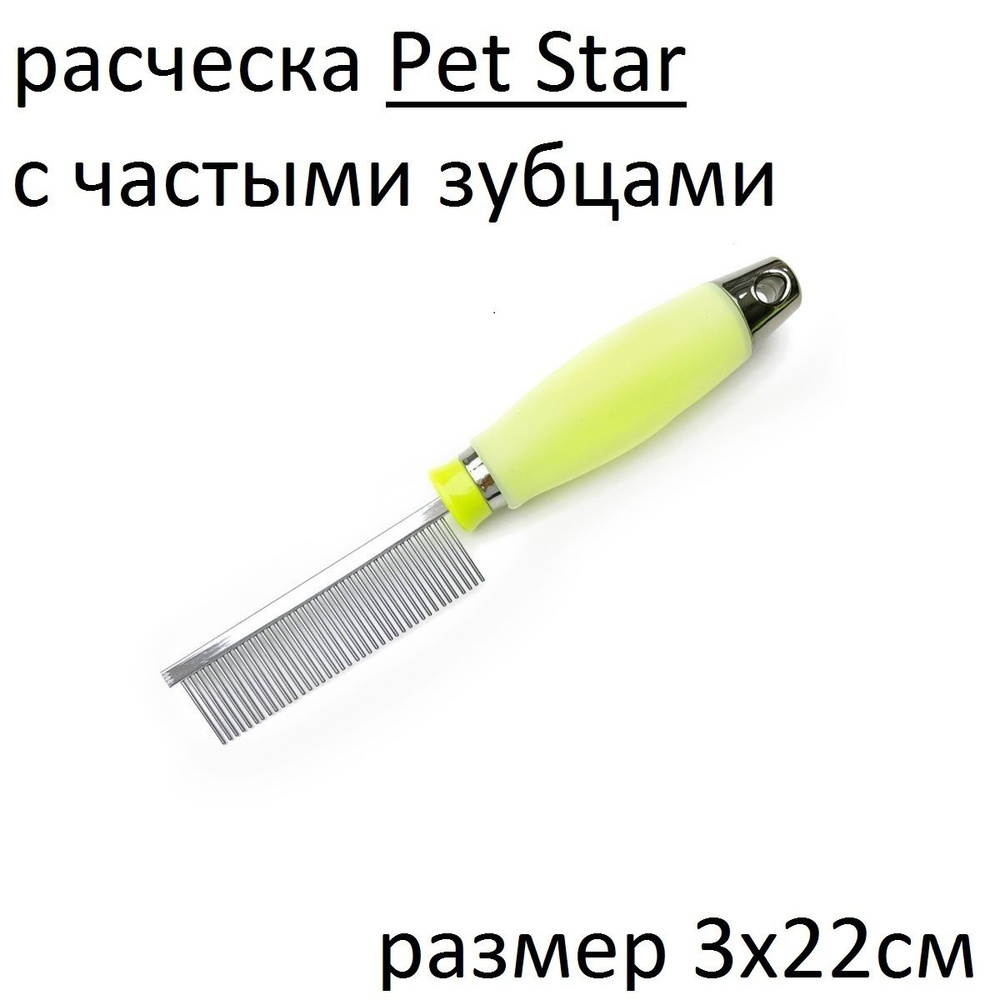 PET STAR расческа с частыми зубцами 40 зубцов,3х22см с силиконовой ручкой,цвет зеленый  #1