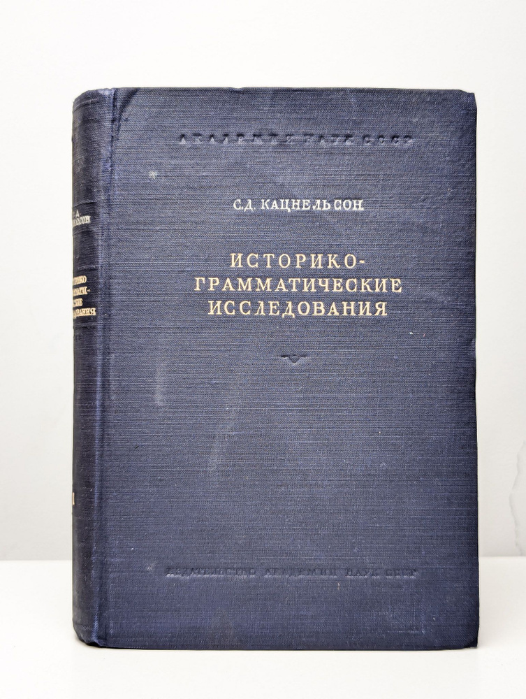 Историко-грамматические исследования. Часть 1 #1