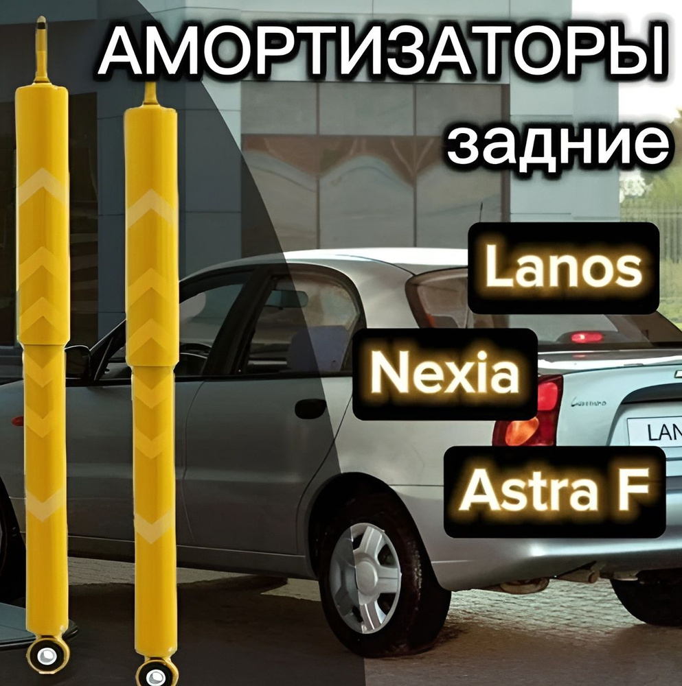 Амортизаторы задние Daewoo Nexia/Chevrolet Lanos/Zaz Sens 72080190 #1