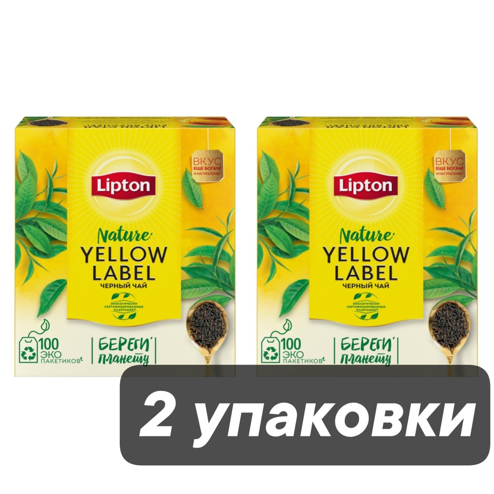 Чай черный Lipton Yellow label в пакетиках, 100 шт x 2 уп #1