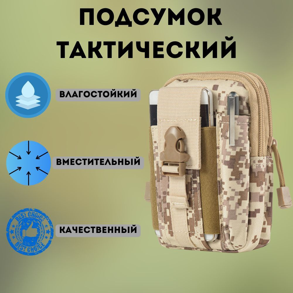 Подсумок тактический / тактическая сумка на пояс Molle, водонепроницаемый, многофункциональный чехол. #1