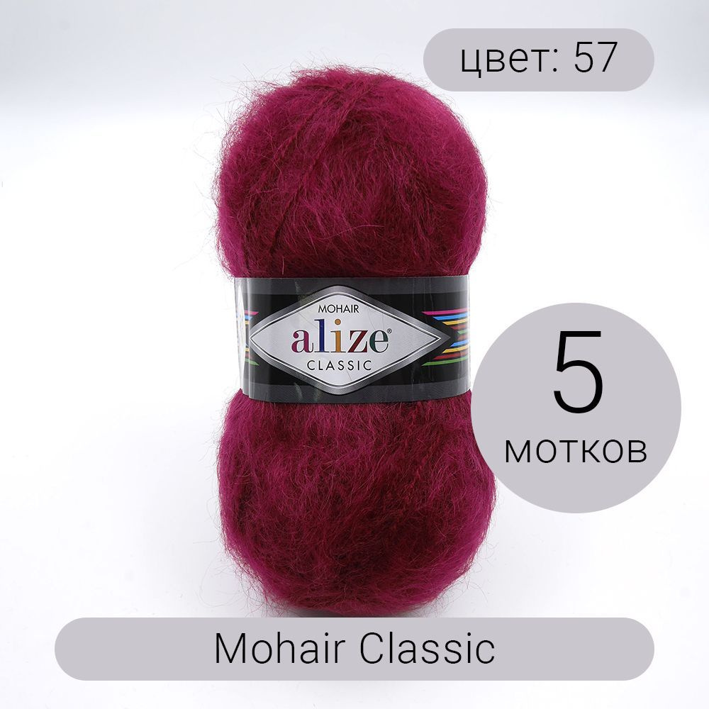 Пряжа Alize Mohair Classic (Мохер классик) 57 бордовый 25%мохер, 24% шерсть,51% акрил 100г 200м 5шт  #1